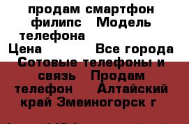 продам смартфон филипс › Модель телефона ­ Xenium W732 › Цена ­ 3 000 - Все города Сотовые телефоны и связь » Продам телефон   . Алтайский край,Змеиногорск г.